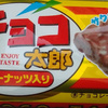 チョコ太郎　ピーナッツ入り