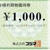 コジマ・商品券