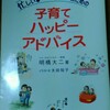 【お父さん向け】忙しいパパのための子育てハッピーアドバイスのオススメ記事ベスト３