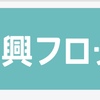 【日興フロッギー】連載9回目、年率5%運用のポテンシャルがある銘柄 増配ETF編