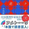 読書日記　君のクイズ　小川哲著