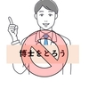 博士はいらない：博士号は専門性でもイノベーション力の指標でもない文部科学省のメッセージ