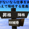 【時間管理術】時間がないなら仕事を減らす　あえて降格する意義は