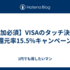 【参加必須】VISAのタッチ決済で還元率15.5%キャンペーン