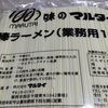 味のマルタイ　棒ラーメン　業務用1kg を買いました　より。