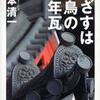 めざすは飛鳥の千年瓦