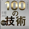 図書館の本から「世界を変える１００の技術」