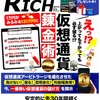 【RICH創刊】あなたも年内中に億万長者になる