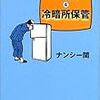 『冷暗所保管 テレビ消灯時間4』 ナンシー関 文春文庫 文藝春秋