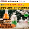 無料！！おうちで理科実験教室！！