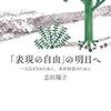 『「表現の自由」の明日へ　一人ひとりのために、共存社会のために』（志田陽子著）を読む～入院読書日記（２）