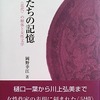 女たちの記憶　〈近代〉の解体と女性文学　岡野幸江