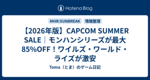 【2026年版】CAPCOM SUMMER SALE｜モンハンシリーズが最大85%OFF！ワイルズ・ワールド・ライズが激安