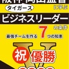 #48『 阪神岡田監督に学ぶビジネスリーダーの条件 』音声レビュー ♪