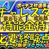 チャレスタリーグ２でボーナス対象特能の必要経験点![パワプロアプリ]