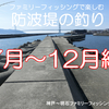 【防波堤釣り】防波堤＆ベランダ＆港内 ファミリーフィッシングで狙える魚 ＠7月～12月編