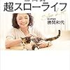 【お勧め】自由もお金も手に入る！勝間式超スローライフ