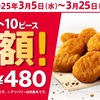ケンタッキーが「ナゲット半額10ピース」キャンペーンを開催！2025年3月5日から3週間限定、こだわりの逸品がお得です