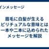 眉毛に白髪が生えるスピリチュアルな意味とは？一本や二本に込められたメッセージを解説