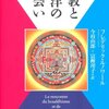 『仏教と西洋の出会い』フレデリック・ルノワール／今枝由郎、富樫瓔子訳（トランスビュー、2010年）