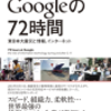 Google的な東日本大震災の支援活動