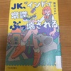 「JK、インドで常識ぶっ壊される」