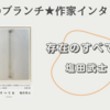 【王様のブランチ】塩田武士さんインタビュー＜存在のすべてを＞（2023年9月30日 ）