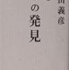 内田義彦生誕100周年記念出版『形の発見』『生きること学ぶこと』