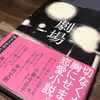 切なくも胸にせまる..　まあ、確かに　〜「劇場」又吉直樹