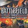 バトルフィールド1942のゲームと攻略本　プレミアソフトランキング