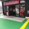 遅ればせながらマックスバリュ