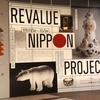 パナソニック 汐留ミュージアム「REVALUE NIPPON PROJECT 中田英寿が出会った日本工芸」展　5日までです。