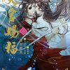 火曜BLトーク　「天官賜福」日本語版3巻の件　「ハーフライン」分冊40 「人渣反派自救系統［分冊版20］」　晋江文学城とRIDIBOOKS　先週買った漫