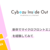 新卒でマイクロフロントエンドを経験してみて