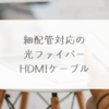 細配管対応の光ファイバーHDMIケーブル　稗田利明