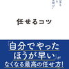 『任せるコツ(山本渉)』を読んで、実践したい思考法５選！【書評・感想】