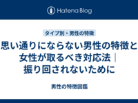 思い通りにならない男性の特徴と女性が取るべき対応法｜振り回されないために
