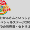 【おかあさんといっしょスペシャルステージ2024】DVDの発売日はいつ？セトリを公開！