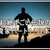 超絶すごい伝説の投資家パート１（日本人）