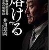 「熔ける　大王製紙前会長　井川意高の懺悔録」（井川意高）