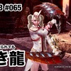 赤き龍 〜 MHW:IB #065