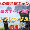 絶景のキャンプ場&ビーチが貸切！？ 料理して遊んで、心も身体もリフレッシュ！ 大人の夏合宿！ 前編