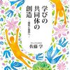 書籍ご紹介：『学びの共同体の創造 探究と協同へ』