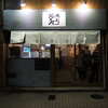 広島の立飲み「福本屋」