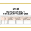 【Excel】数値の先頭に0を追加して桁数を揃えた文字列に変換する関数