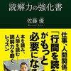 【書籍】「未来を生きるための　読解力の強化書」佐藤優