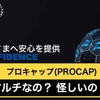 プロキャップ(PROCAP)は怪しいネットワークビジネスなの？ヤバい実態を解説