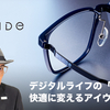 【YouTube】デジタルライフを快適に変える、フォーナインズ流アイウェア提案。PLAIDe P-13シリーズ【P-13/P-14/P-15】