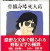 野坂昭如「骨餓身峠死人葛（ほねがみとうげほとけかずら）」を読む