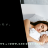 睡眠改善したい。